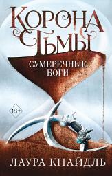 Icon image Корона тьмы. Сумеречные боги