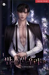 Icon image 밤이 되면 우리는 1권