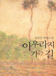 Icon image 아우라지 가는 길