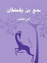 Icon image حي بن يقظان