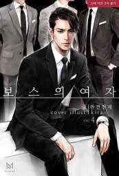 Icon image 보스의 여자 4권