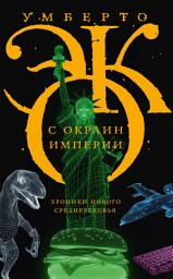 Icon image С окраин империи. Хроники нового средневековья