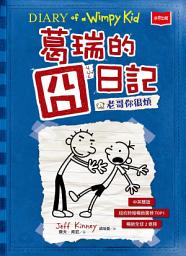 Icon image 葛瑞的囧日記2：老哥你很煩