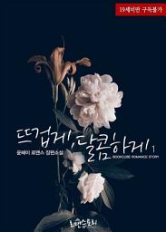 Icon image 뜨겁게, 달콤하게 1