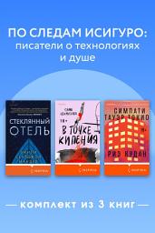 Icon image По следам Исигуро: писатели о технологиях и душе. Комплект из 3 книг