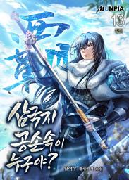 Icon image 삼국지 : 공손속이 누구야? 13권 (완결)