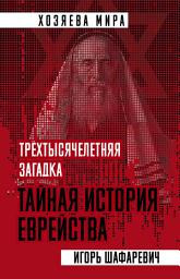Icon image Трехтысячелетняя загадка. Тайная история еврейства