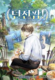 Icon image 던전팜! 12권