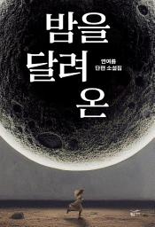 Icon image 밤을 달려 온