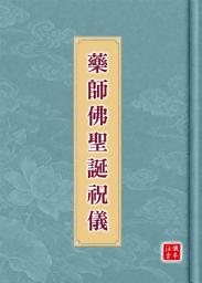 图标图片“藥師佛聖誕祝儀【注音版】: EB016A【懺本系列】”