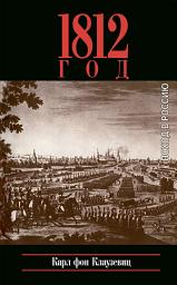 Icon image 1812 год: поход в Россию
