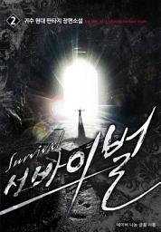 Icon image 서바이벌 2