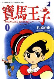 Icon image 寶馬王子 1: 生命躍動永恆不息