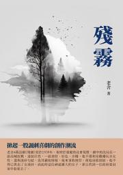 Icon image 殘霧：掀起一股諷刺喜劇的創作潮流