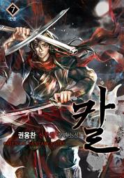 Icon image 칼 7권 (완결)