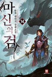 Icon image 마신의 검 14
