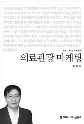 Icon image 의료관광 마케팅