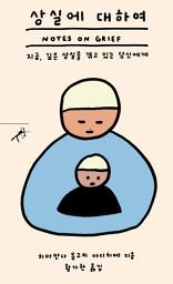 Icon image 상실에 대하여