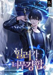 Icon image 힐러가 너무 강함 6권