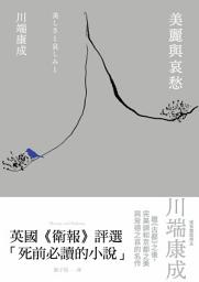 Icon image 美麗與哀愁: 川端康成完美調和京都之美與背德之哀的名作