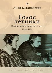 Icon image Голос техники. Переход советского кино к звуку. 1928–1935