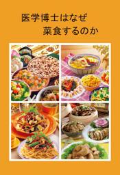 Icon image 医学博士はなぜ菜食するのか