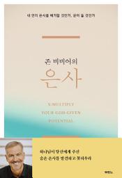 Icon image 존 비비어의 은사