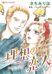 Icon image 理想の恋人: ハーレクインコミックス
