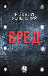 Icon image Вред