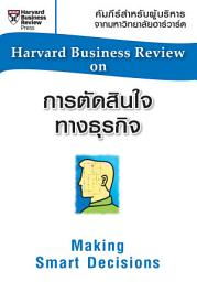 Icon image การตัดสินใจทางธุรกิจ: Harvard Business Review On Making Smart Decisions