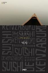 Icon image 익사: 세계문학전집 128