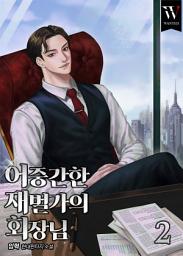 Icon image 어중간한 재벌가의 회장님 2권