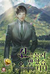 Icon image 산을 물려받았습니다 8(완)