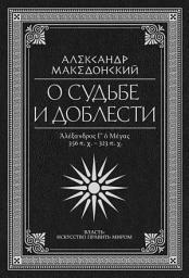 Icon image О судьбе и доблести. Александр Македонский