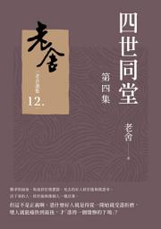 Icon image 四世同堂 第四集