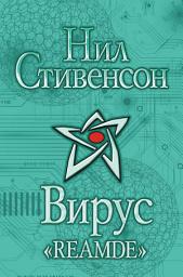 Icon image Вирус «Reamde»