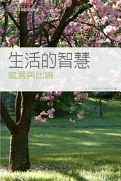 Icon image 生活的智慧 (繁體) GOD'S WISDOM FOR LIVING: 箴言與比喻《十六課》PROVERBS & PARABLES