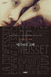 Icon image 세기아의 고백 (세계문학전집 139)