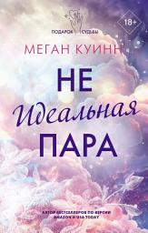 Icon image Неидеальная пара