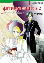 Icon image สุภาพบุรุษจอมโจร 2: Harlequin Comics