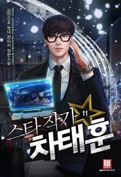 Icon image 스타 작가 차태훈 11 (완결)