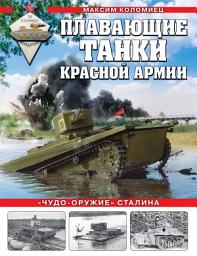 Icon image Плавающие танки Красной армии. «Чудо-оружие» Сталина