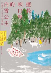 Icon image 擅長吹口哨的白雪公主: 小川洋子傑作短篇集