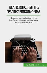 Icon image Βελτιστοποίηση της γραπτής επικοινωνίας: Τεχνικές και συμβουλές για τη διατύπωση ιδεών με σαφήνεια και αποτελεσματικότητα