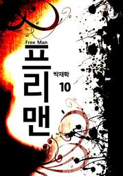 Icon image 프리맨 10권