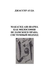 Icon image Russian: МАКАСИД АШ-ШАРИА КАК ФИЛОСОФИЯ ИСЛАМСКОГО ПРАВА СИСТЕМНЫЙ ПОДХОД (Maqasid Al-Shariah as Philosophy of Islamic Law: A Systems Approach )