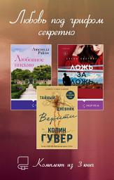 Icon image Любовь под грифом секретно. Комплект из 3 книг