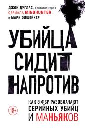 Icon image Убийца сидит напротив. Как в ФБР разоблачают серийных убийц и маньяков