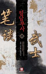 Icon image 필담무사 3