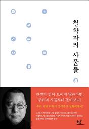 Icon image 철학자의 사물들